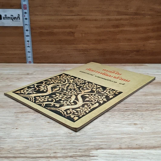 หนังสือ คนมีเงินกับการพัฒนาสังคม รูปที่ 4