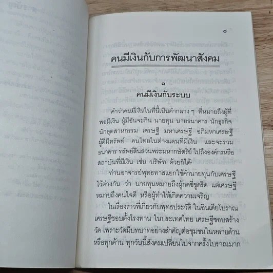 หนังสือ คนมีเงินกับการพัฒนาสังคม รูปที่ 7