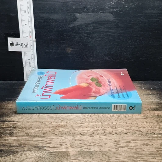 หนังสือ พลังมหัศจรรย์ในน้ำผักผลไม้ รูปที่ 3