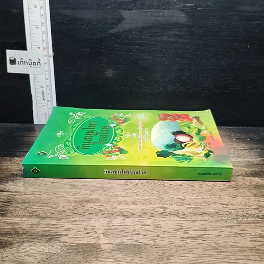 หนังสือ กินสมุนไพรไกลโรค รูปที่ 3