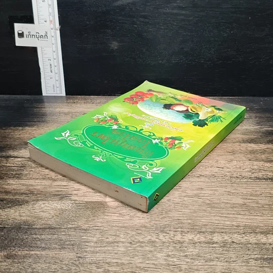 หนังสือ กินสมุนไพรไกลโรค รูปที่ 5