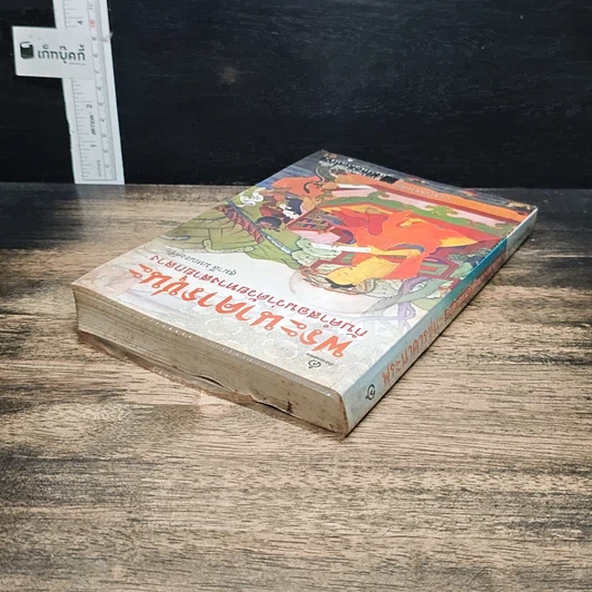 หนังสือ พระนาคารชุนะ กับคำสอนว่าด้วยทางสายกลาง รูปที่ 5