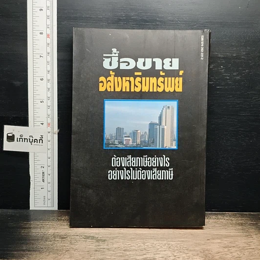 หนังสือ ซื้อขายอสังหาริมทรัพย์ ต้องเสียภาษีอย่างไร อย่างไรไม่ต้องเสียภาษี รูปที่ 2