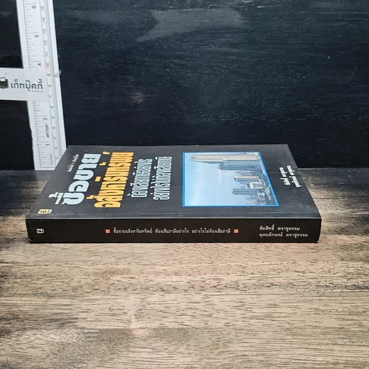 หนังสือ ซื้อขายอสังหาริมทรัพย์ ต้องเสียภาษีอย่างไร อย่างไรไม่ต้องเสียภาษี รูปที่ 3