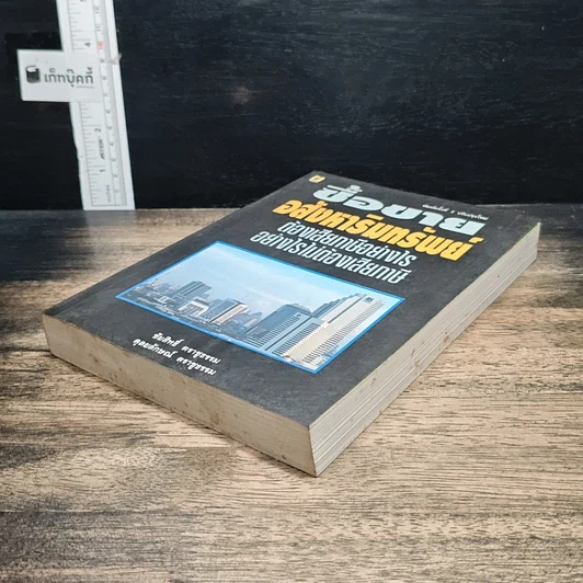 หนังสือ ซื้อขายอสังหาริมทรัพย์ ต้องเสียภาษีอย่างไร อย่างไรไม่ต้องเสียภาษี รูปที่ 4