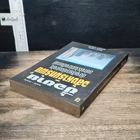 หนังสือ ซื้อขายอสังหาริมทรัพย์ ต้องเสียภาษีอย่างไร อย่างไรไม่ต้องเสียภาษี รูปที่ 5