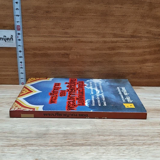 หนังสือ พระปรีชาญาณของพระมหากษัตริย์ไทยในอดีตและปัจจุบัน รูปที่ 3