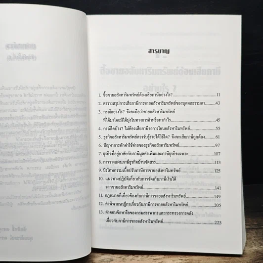 หนังสือ ซื้อขายอสังหาริมทรัพย์ ต้องเสียภาษีอย่างไร อย่างไรไม่ต้องเสียภาษี รูปที่ 7