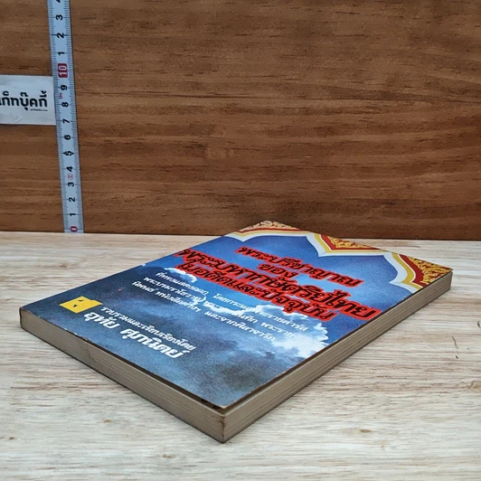 หนังสือ พระปรีชาญาณของพระมหากษัตริย์ไทยในอดีตและปัจจุบัน รูปที่ 4