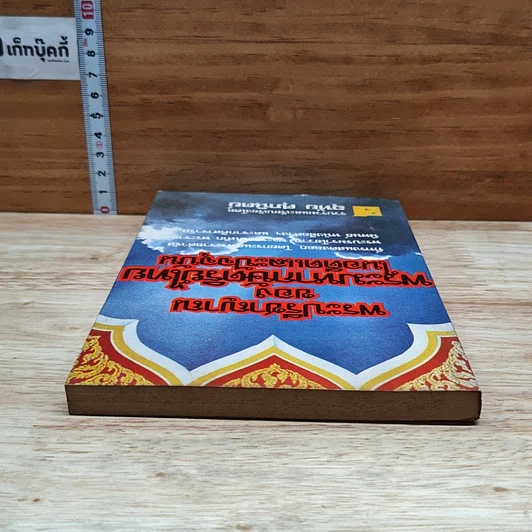 หนังสือ พระปรีชาญาณของพระมหากษัตริย์ไทยในอดีตและปัจจุบัน รูปที่ 5