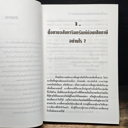 หนังสือ ซื้อขายอสังหาริมทรัพย์ ต้องเสียภาษีอย่างไร อย่างไรไม่ต้องเสียภาษี รูปที่ 8