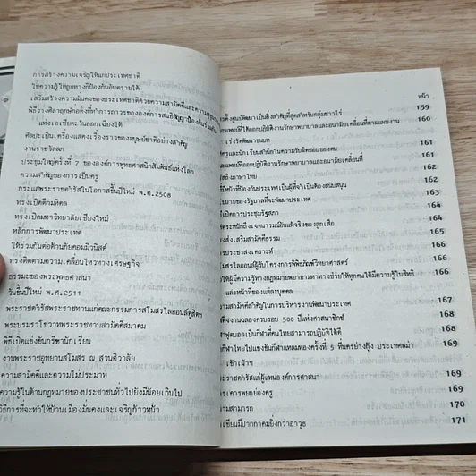 หนังสือ พระปรีชาญาณของพระมหากษัตริย์ไทยในอดีตและปัจจุบัน รูปที่ 11