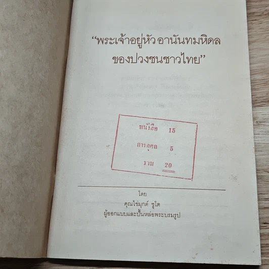 หนังสือ พระเจ้าอยู่หัวอานันทมหิดลของปวงชนชาวไทย รูปที่ 6