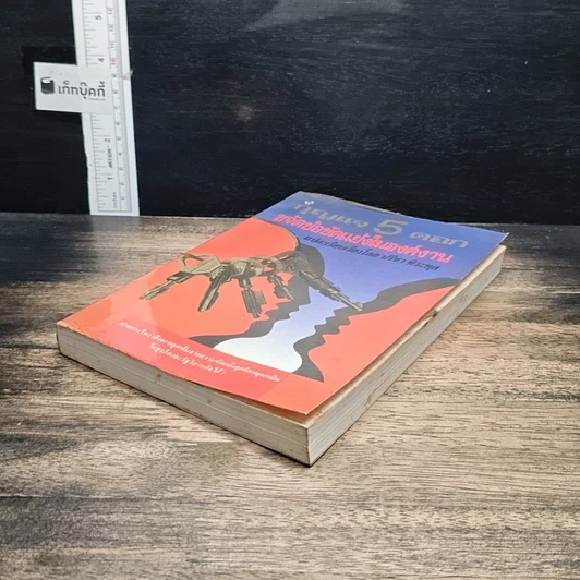 หนังสือ กุญแจ 5 ดอก ขจัดข้อขัดแย้งในองค์งาน รูปที่ 4