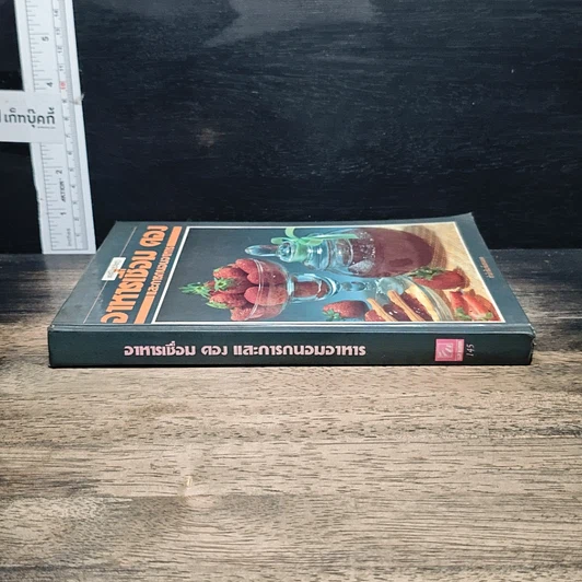 หนังสือ อาหารเชื่อม ดอง และการถนอมอาหาร รูปที่ 3