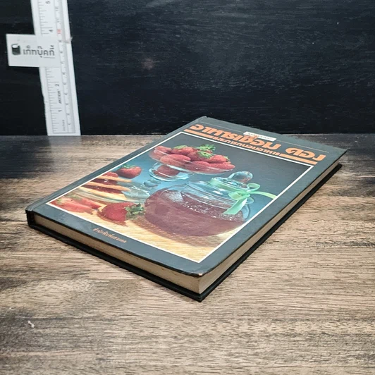 หนังสือ อาหารเชื่อม ดอง และการถนอมอาหาร รูปที่ 4