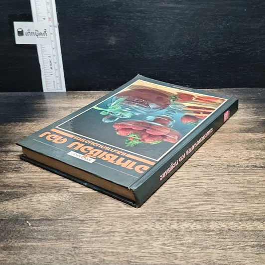หนังสือ อาหารเชื่อม ดอง และการถนอมอาหาร รูปที่ 5
