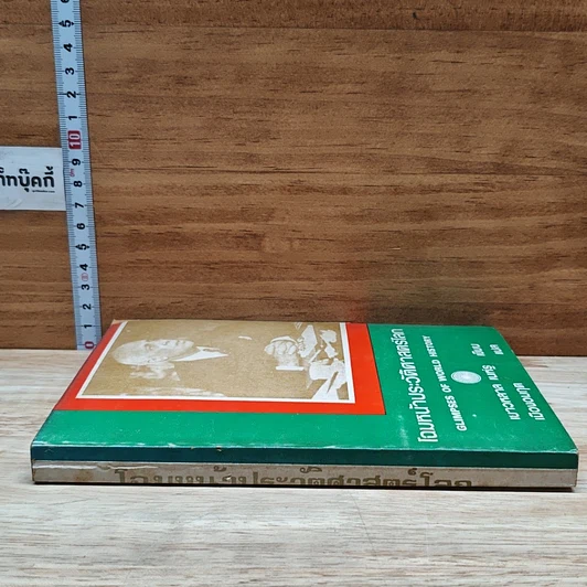 หนังสือ โฉมหน้าประวัติศาสตร์โลก รูปที่ 3