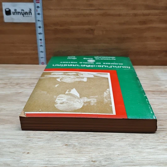 หนังสือ โฉมหน้าประวัติศาสตร์โลก รูปที่ 5