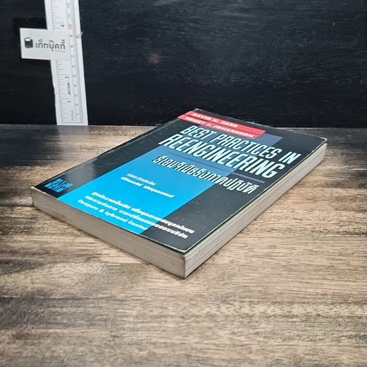 หนังสือ Best Practices In Reengineering รีเอนจิเนียริงภาคปฏิบัติ รูปที่ 4