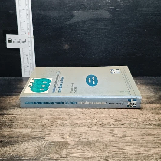 หนังสือ หนังสือชุดพิชิตศิลปะทางธุรกิจภายใน 36 ชั่วโมง การจัดการเงินสด รูปที่ 3