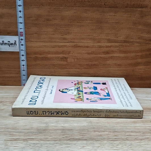 หนังสือ แอบ..ถามหมอ รูปที่ 3