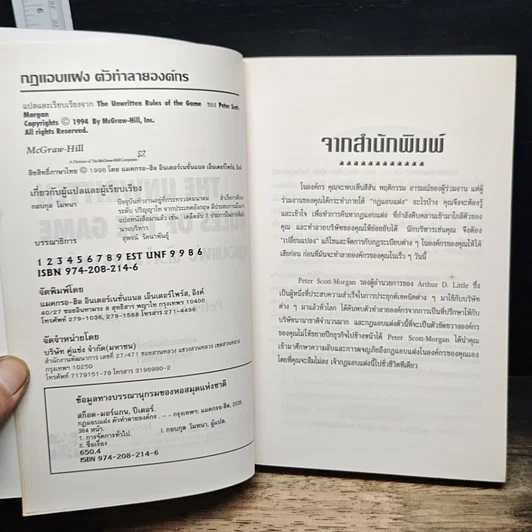 หนังสือ The Unwritten Rules of the Game กฎแอบแฝง ; ตัวทำลายองค์กร รูปที่ 6