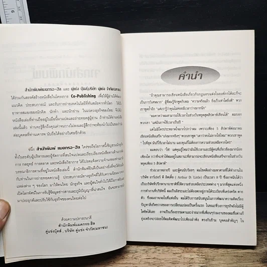 หนังสือ The Unwritten Rules of the Game กฎแอบแฝง ; ตัวทำลายองค์กร รูปที่ 7