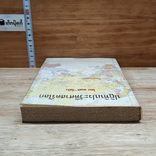 หนังสือ ปฏิทินประวัติศาสตร์โลก รูปที่ 5
