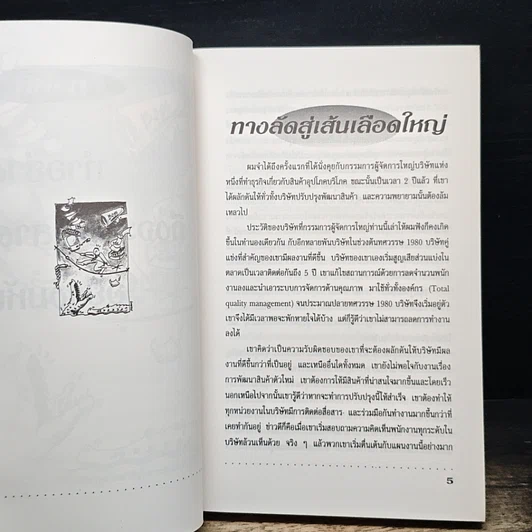 หนังสือ The Unwritten Rules of the Game กฎแอบแฝง ; ตัวทำลายองค์กร รูปที่ 11