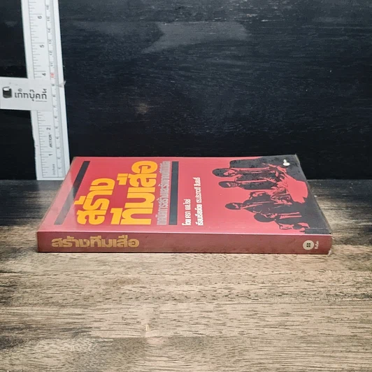 หนังสือ สร้างทีมเสือ เทคนิคการสร้างและรักษาคนดีมีฝีมือ รูปที่ 3