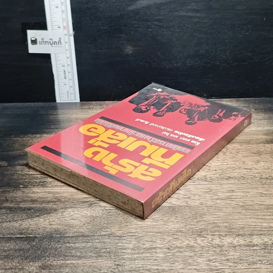 หนังสือ สร้างทีมเสือ เทคนิคการสร้างและรักษาคนดีมีฝีมือ รูปที่ 5