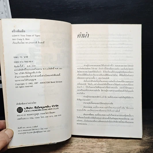 หนังสือ สร้างทีมเสือ เทคนิคการสร้างและรักษาคนดีมีฝีมือ รูปที่ 6
