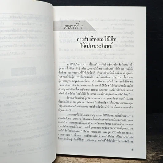 หนังสือ สร้างทีมเสือ เทคนิคการสร้างและรักษาคนดีมีฝีมือ รูปที่ 9