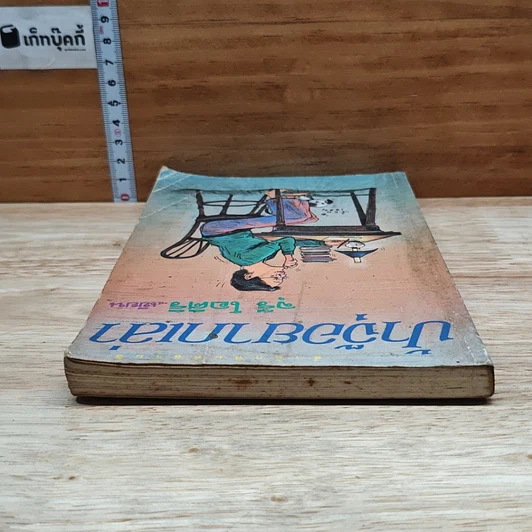 หนังสือ ป้าจุ๊อยากเล่า รูปที่ 5