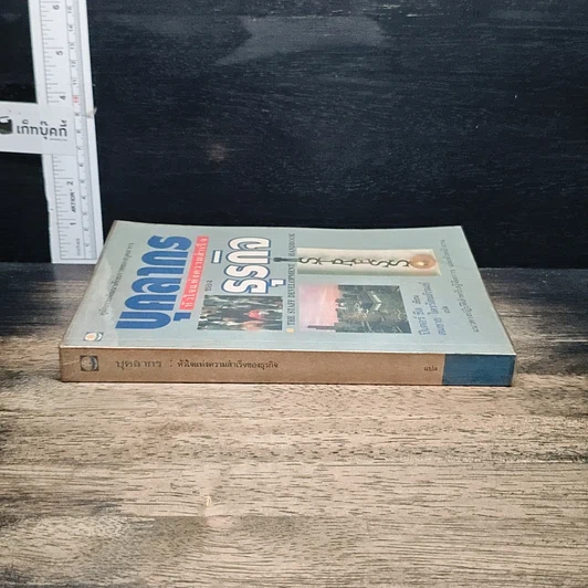 หนังสือ บุคลากร : หัวใจแห่งความสำเร็จของธุรกิจ รูปที่ 3