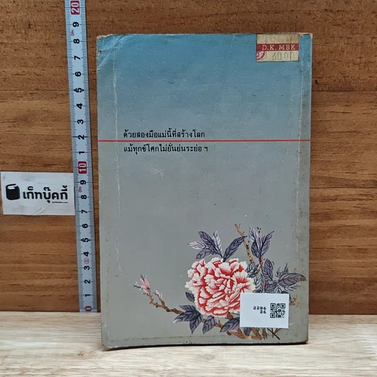 หนังสือ ด้วยสองมือแม่นี้ที่สร้างโลก รูปที่ 2