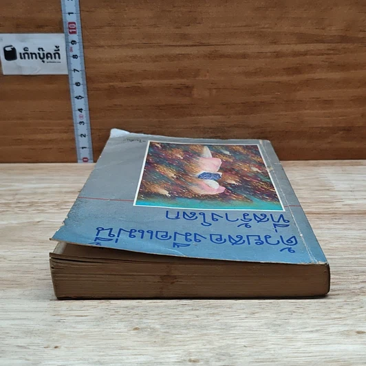 หนังสือ ด้วยสองมือแม่นี้ที่สร้างโลก รูปที่ 5