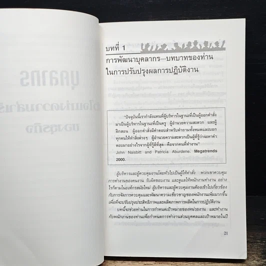 หนังสือ บุคลากร : หัวใจแห่งความสำเร็จของธุรกิจ รูปที่ 9