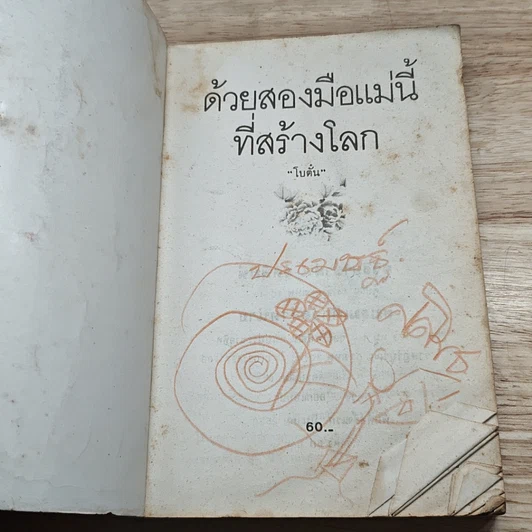 หนังสือ ด้วยสองมือแม่นี้ที่สร้างโลก รูปที่ 6