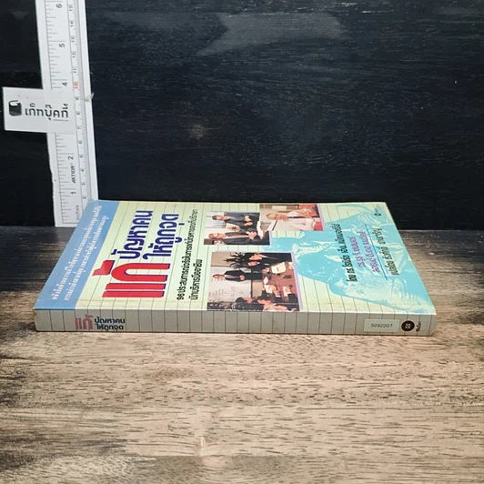 หนังสือ แก้ปัญหาคนให้ถูกจุด รูปที่ 3