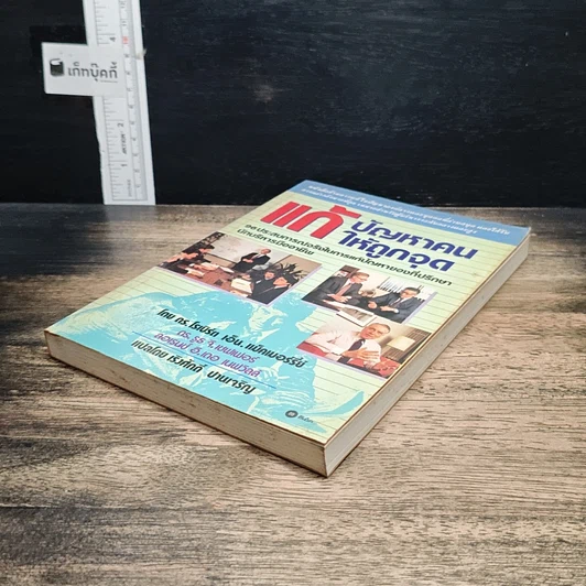 หนังสือ แก้ปัญหาคนให้ถูกจุด รูปที่ 4