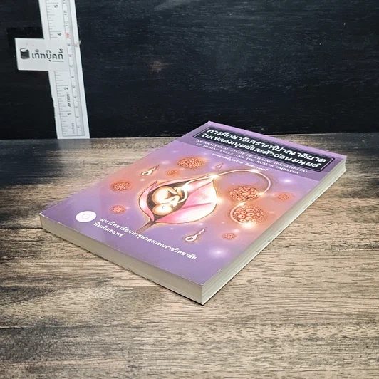 หนังสือ การศึกษาวิเคราะห์ปาณาติปาตาในเซลล์มนุษย์และตัวอ่อนมนุษย์ รูปที่ 4