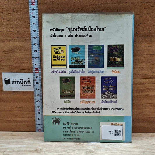 หนังสือ ขุมทรัพย์เมืองไทย ตอน พืชมีคุณ รูปที่ 2