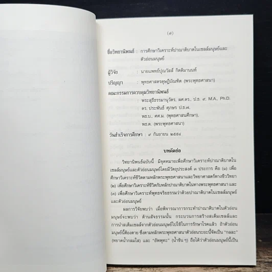 หนังสือ การศึกษาวิเคราะห์ปาณาติปาตาในเซลล์มนุษย์และตัวอ่อนมนุษย์ รูปที่ 7