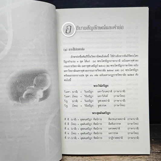 หนังสือ การศึกษาวิเคราะห์ปาณาติปาตาในเซลล์มนุษย์และตัวอ่อนมนุษย์ รูปที่ 8