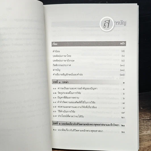 หนังสือ การศึกษาวิเคราะห์ปาณาติปาตาในเซลล์มนุษย์และตัวอ่อนมนุษย์ รูปที่ 9