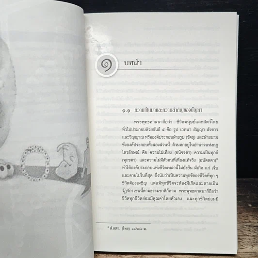 หนังสือ การศึกษาวิเคราะห์ปาณาติปาตาในเซลล์มนุษย์และตัวอ่อนมนุษย์ รูปที่ 11