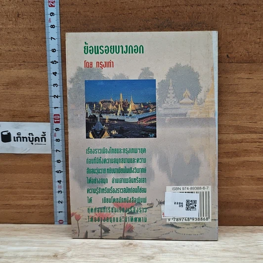 หนังสือ ย้อนรอยบางกอก รูปที่ 2