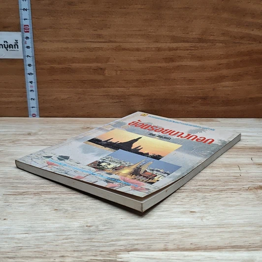 หนังสือ ย้อนรอยบางกอก รูปที่ 4